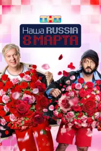 Наша Russia. 8 марта русский сериал